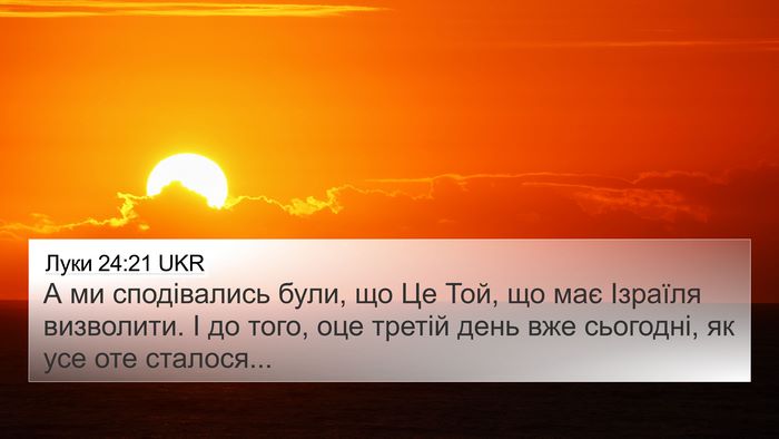 Луки 24:21 UKR Bible Verse Image