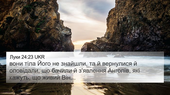 Луки 24:23 UKR Bible Verse Image