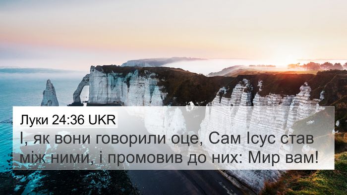 Луки 24:36 UKR Bible Verse Image