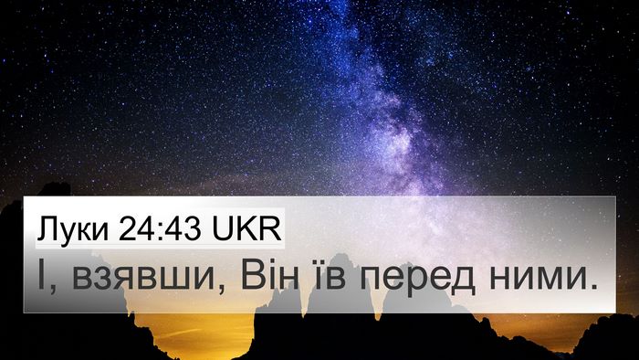 Луки 24:43 UKR 4K Wallpaper - І, взявши, Він їв перед - 4K Wallpaper Bible Verse