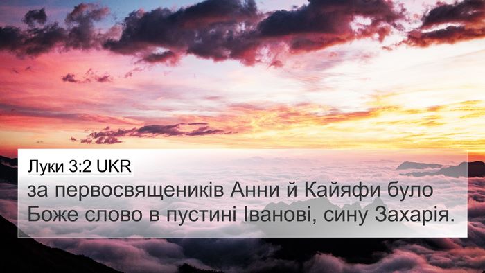 Луки 3:2 UKR Bible Verse Image