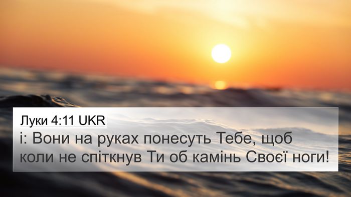Луки 4:11 UKR 4K Wallpaper - і: Вони на руках понесуть - 4K Wallpaper Bible Verse
