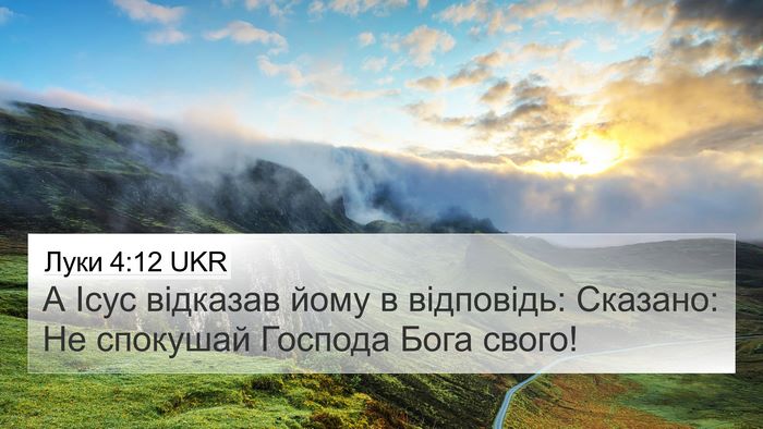 Луки 4:12 UKR 4K Wallpaper - А Ісус відказав йому в - 4K Wallpaper Bible Verse