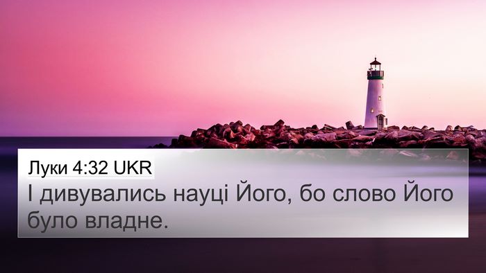 Луки 4:32 UKR 4K Wallpaper - І дивувались науці Його, бо - 4K Wallpaper Bible Verse