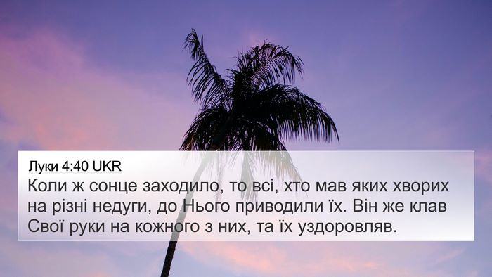 Луки 4:40 UKR 4K Wallpaper - Коли ж сонце заходило, то - 4K Wallpaper Bible Verse