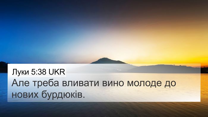 Луки 5:38 UKR 4K Wallpaper - Але треба вливати вино - 4K Wallpaper Bible Verse