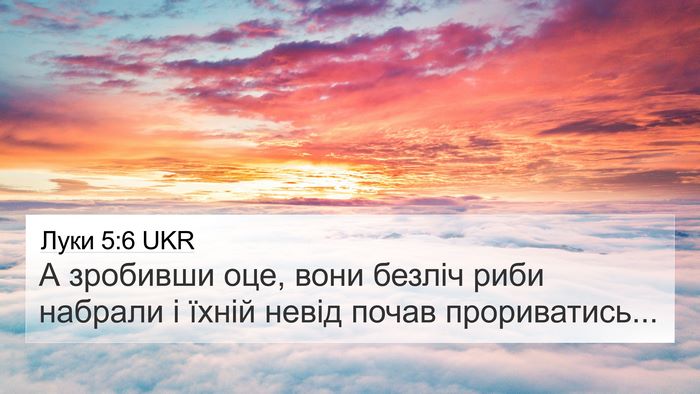 Луки 5:6 UKR 4K Wallpaper - А зробивши оце, вони безліч - 4K Wallpaper Bible Verse