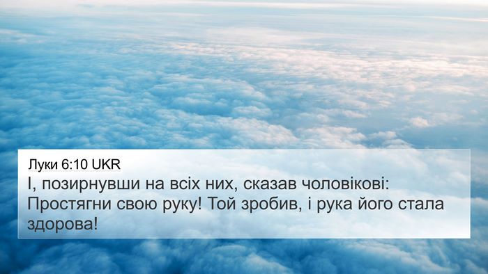 Луки 6:10 UKR 4K Wallpaper - І, позирнувши на всіх них, - 4K Wallpaper Bible Verse