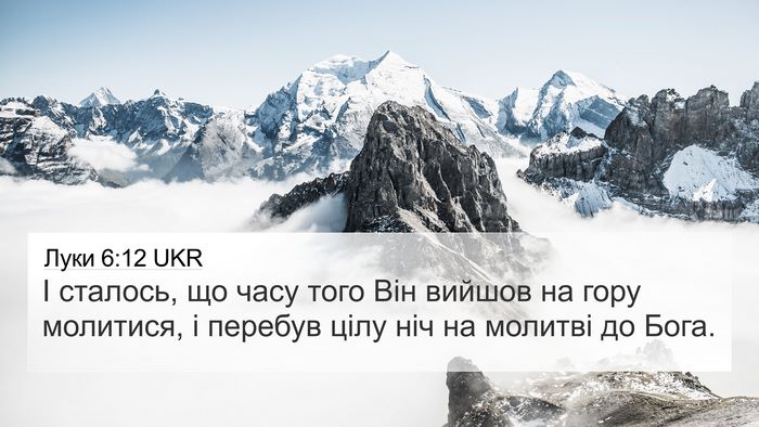 Луки 6:12 UKR Bible Verse Image