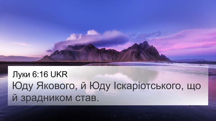 Луки 6:16 UKR Bible Verse Image