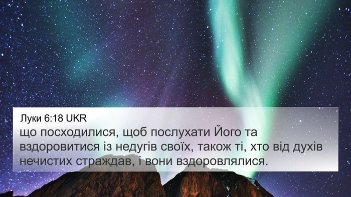 Луки 6:18 UKR 4K Wallpaper - що посходилися, щоб - 4K Wallpaper Bible Verse