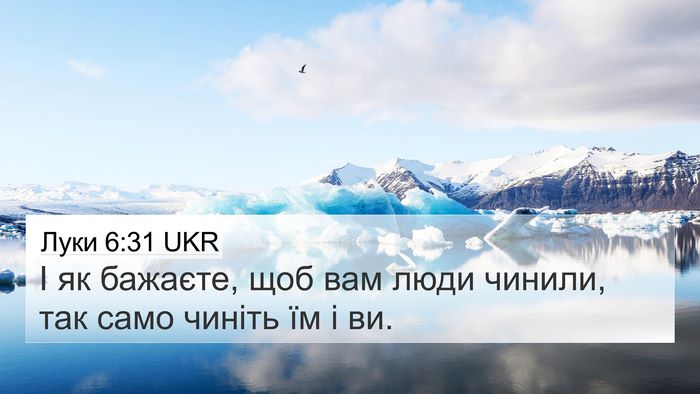 Луки 6:31 UKR Bible Verse Image