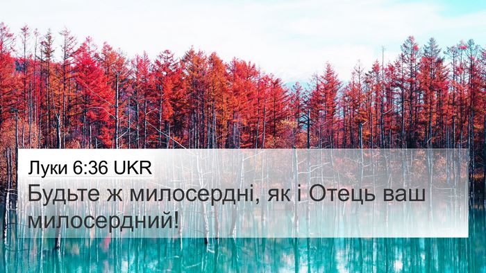 Луки 6:36 UKR Bible Verse Image
