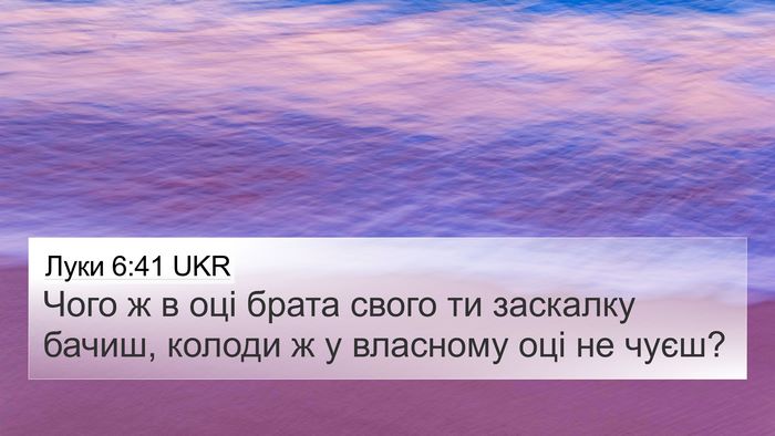 Луки 6:41 UKR Bible Verse Image