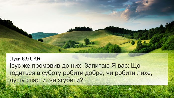 Луки 6:9 UKR 4K Wallpaper - Ісус же промовив до них: - 4K Wallpaper Bible Verse
