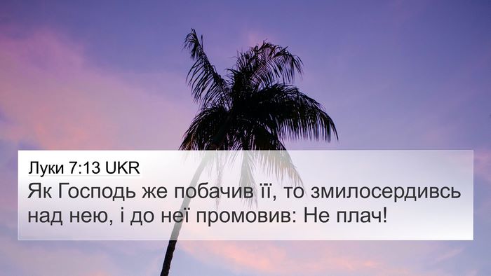 Луки 7:13 UKR 4K Wallpaper - Як Господь же побачив її, - 4K Wallpaper Bible Verse