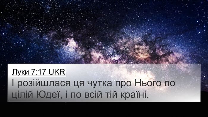 Луки 7:17 UKR 4K Wallpaper - І розійшлася ця чутка про - 4K Wallpaper Bible Verse