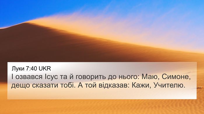 Луки 7:40 UKR 4K Wallpaper - І озвався Ісус та й - 4K Wallpaper Bible Verse