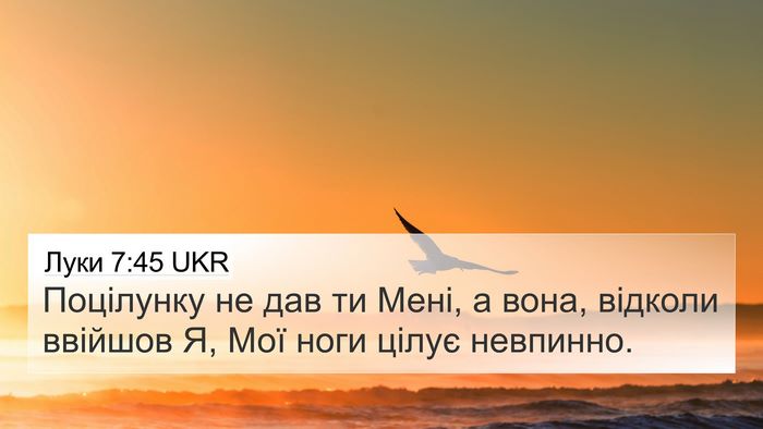 Луки 7:45 UKR 4K Wallpaper - Поцілунку не дав ти Мені, а - 4K Wallpaper Bible Verse