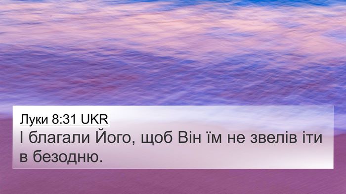 Луки 8:31 UKR 4K Wallpaper - І благали Його, щоб Він їм - 4K Wallpaper Bible Verse