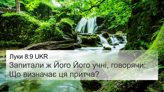 Луки 8:9 UKR 4K Wallpaper - Запитали ж Його Його учні, - 4K Wallpaper Bible Verse