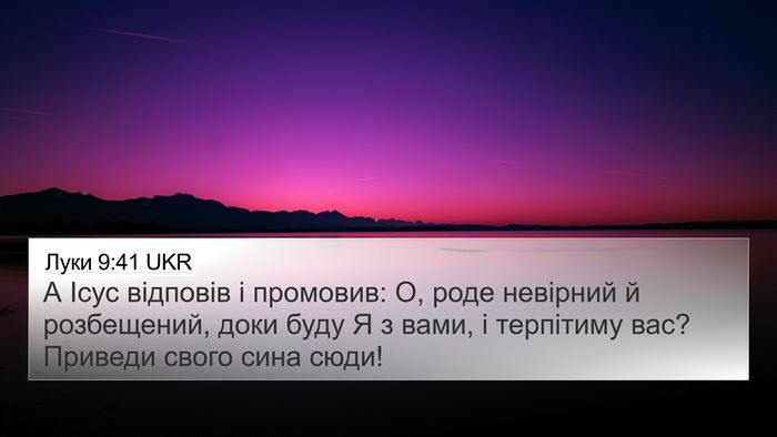 Луки 9:41 UKR Bible Verse Image