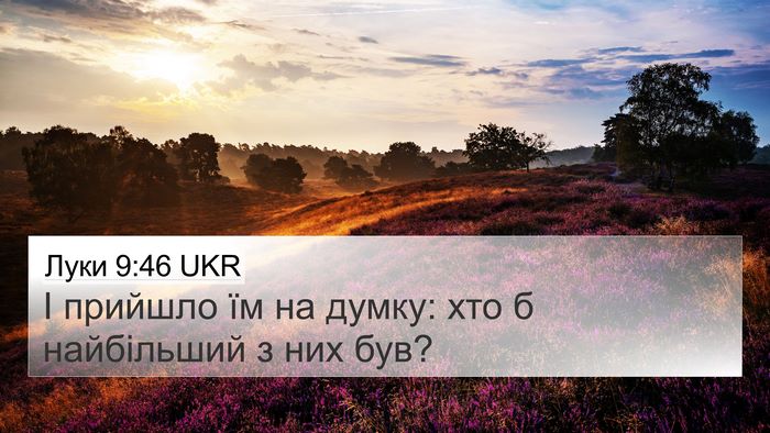 Луки 9:46 UKR Bible Verse Image