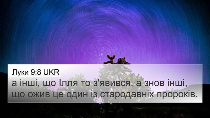 Луки 9:8 UKR 4K Wallpaper - а інші, що Ілля то з'явився, - 4K Wallpaper Bible Verse