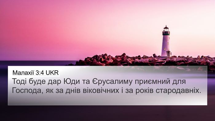 Малахії 3:4 UKR 4K Wallpaper - Тоді буде дар Юди та - 4K Wallpaper Bible Verse