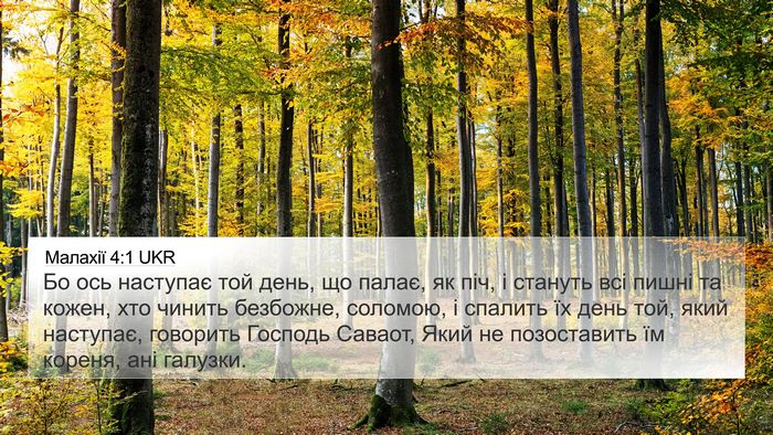 Малахії 4:1 UKR Bible Verse Image