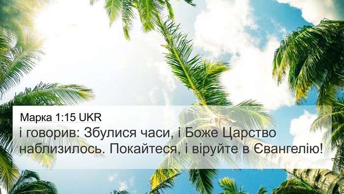 Марка 1:15 UKR Bible Verse Image