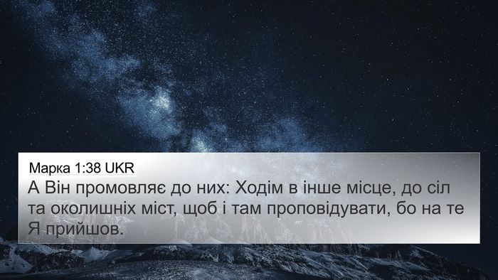 Марка 1:38 UKR Bible Verse Image