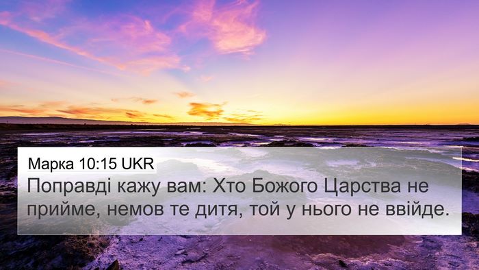 Марка 10:15 UKR Bible Verse Image
