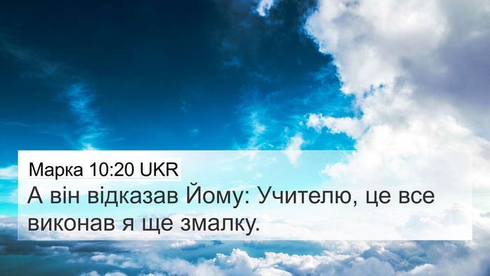 Марка 10:20 UKR Bible Verse Image