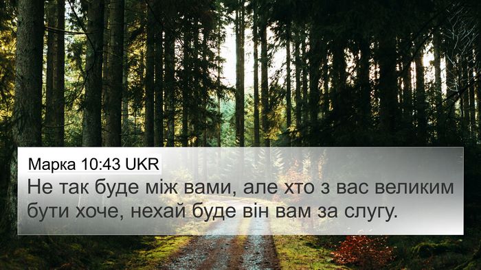 Марка 10:43 UKR Bible Verse Image
