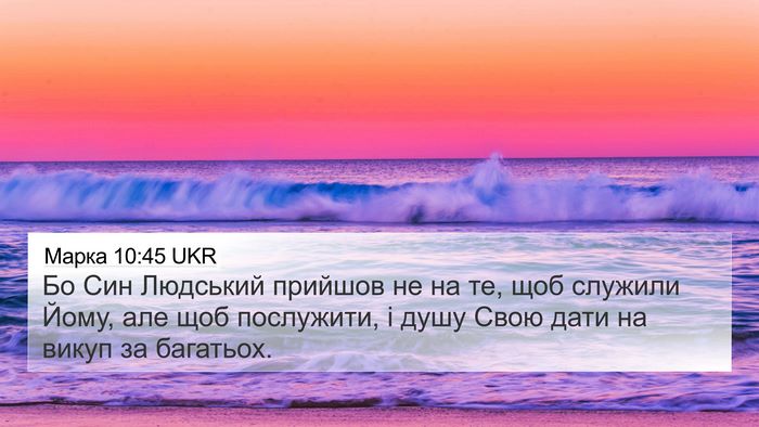 Марка 10:45 UKR Bible Verse Image