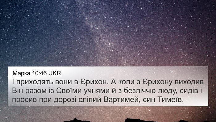 Марка 10:46 UKR Bible Verse Image