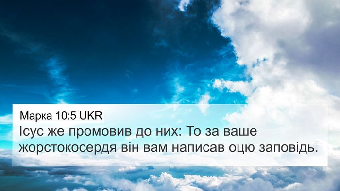Марка 10:5 UKR Bible Verse Image