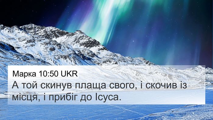 Марка 10:50 UKR 4K Wallpaper - А той скинув плаща свого, і - 4K Wallpaper Bible Verse
