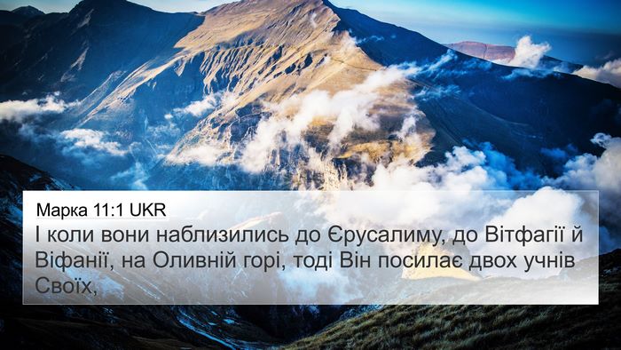 Марка 11:1 UKR Bible Verse Image