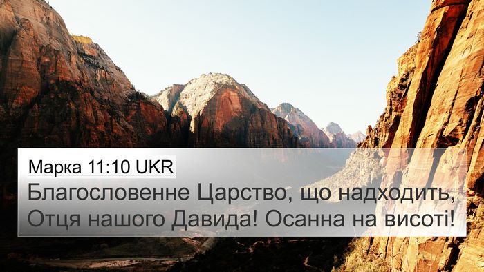 Марка 11:10 UKR Bible Verse Image