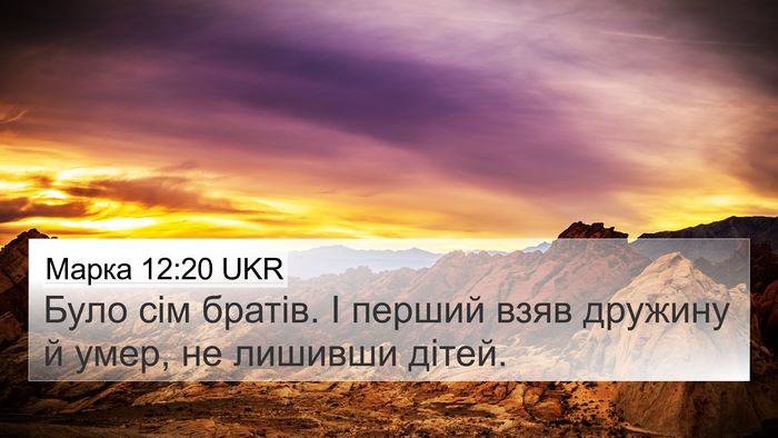 Марка 12:20 UKR 4K Wallpaper - Було сім братів. І перший - 4K Wallpaper Bible Verse