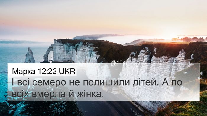 Марка 12:22 UKR 4K Wallpaper - І всі семеро не полишили - 4K Wallpaper Bible Verse