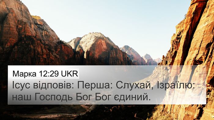 Марка 12:29 UKR Bible Verse Image