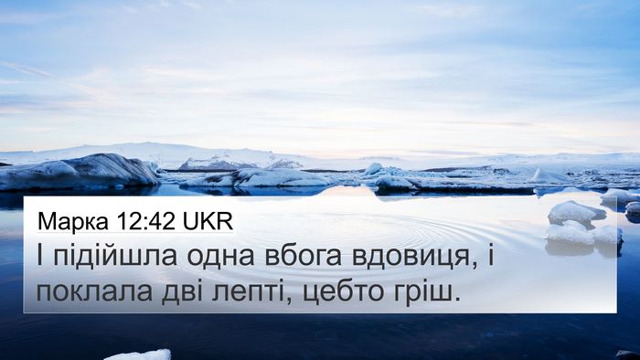 Марка 12:42 UKR Bible Verse Image