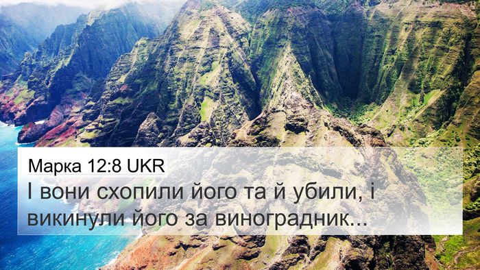 Марка 12:8 UKR 4K Wallpaper - І вони схопили його та й - 4K Wallpaper Bible Verse