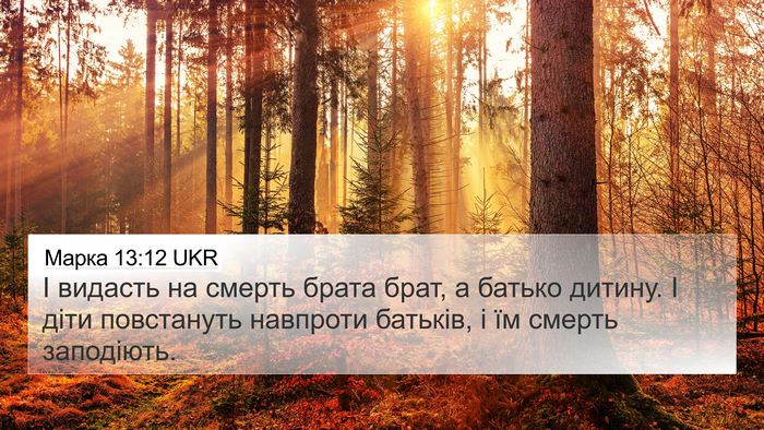 Марка 13:12 UKR 4K Wallpaper - І видасть на смерть брата - 4K Wallpaper Bible Verse