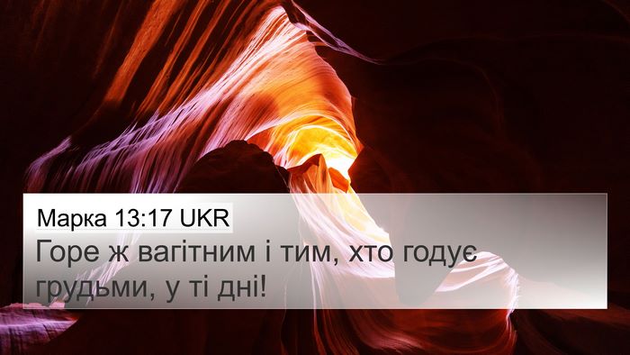 Марка 13:17 UKR Bible Verse Image