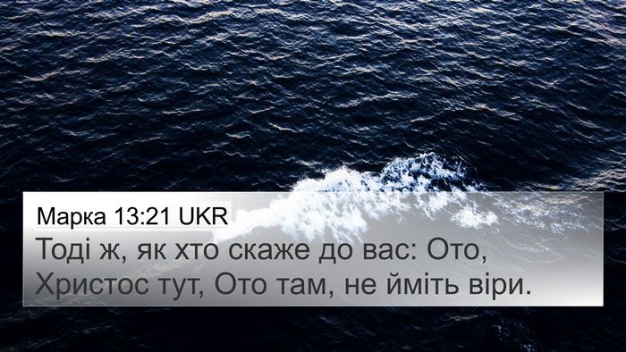 Марка 13:21 UKR Bible Verse Image