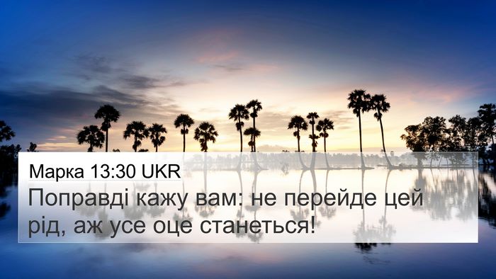 Марка 13:30 UKR Bible Verse Image